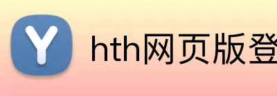 hth网页版登录入口 Logo